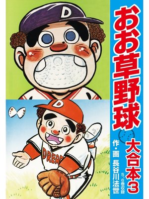 cover image of おお草野球　大合本3（5、6巻）